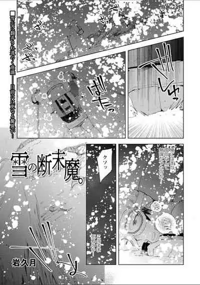 雪の断末魔