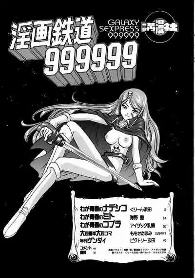 [Komansha (Various)] Inga Tetsudou 999999 GALAXY SEXPRESS 999999 (Galaxy Express 999, Space Adventure Cobra, Space Pirate Mito, Nadesico)