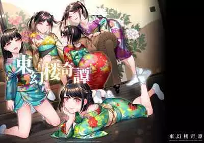 東幻楼奇譚
