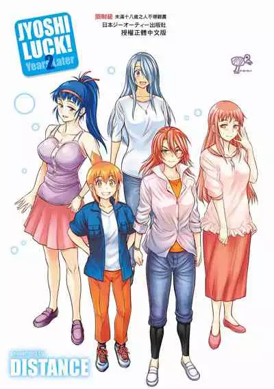 [DISTANCE] Joshi Luck! ~2 Years Later~ 4 | 女子棍球社! ～2 Years Later～4 [Chinese] [Digital]