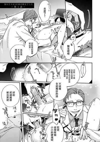 [Matsumoto Yoh] Akogareta Hito wa 42-sai no Shoufu Deshita | 憧憬之人是42歲的男妓0-1 [Chinese] [拾荒者汉化组] [Digital]