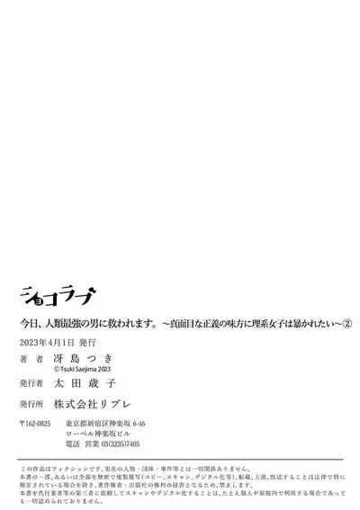 [Tsuki Saejima] kyō, jinrui saikyō no otoko ni sukuwa remasu. ~ Majimena seiginomikata ni rikei joshi wa abaka retai ~ | 今天，被人类最强男子所救。～理科系女子想在认真的正义使者面前原形毕露～ 1-3 [Chinese] [莉赛特汉化组]
