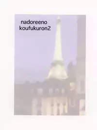 [Nadorindou (Kinokonokko)] Nadoreeno Koufukuron 2 (Sakura Taisen)