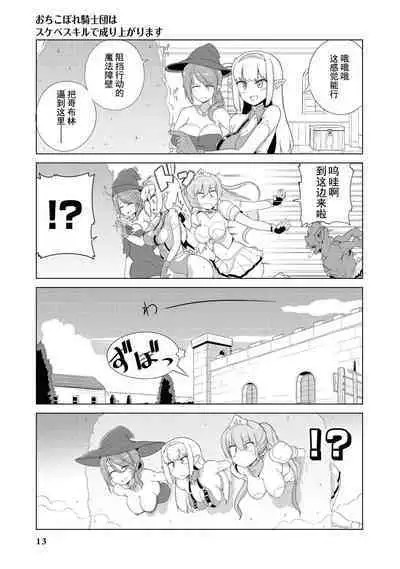 Ochikobore Kishi-dan wa Sukebe Skill de Nariagarimasu | 全是废柴的骑士团用色色的技能走上巅峰