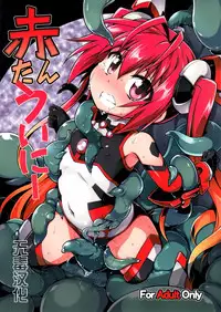 (C87) [Tomoshibiya Koubou (Tomoshibi Hidekazu)] Aka Tan Weenie (Ore, Twintail ni Narimasu.) [Chinese] [无毒汉化组]