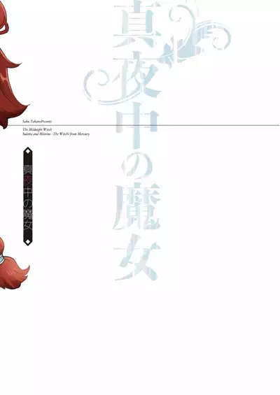 真夜中の魔女|真夜中的魔女