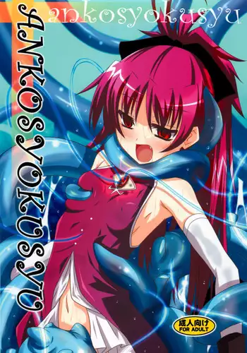 (COMIC1☆6) [Yoru no Benkyoukai (Fumihiro)] ankosyokusyu (Puella Magi Madoka Magica)