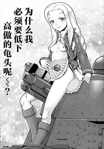 (Futaket 15.5) [CIRCLE ENERGY (Imaki Hitotose)] Anata Chinchin Taritenainja Arimasen Koto? (Girls und Panzer) [Chinese] [不咕鸟汉化组]