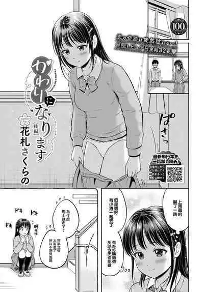 [Hanafuda Sakurano] Kawarini Narimasu -kohen- (COMIC BAVEL 2023-08) [Chinese] [大鸟可不敢乱转汉化] [Digital]