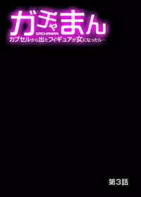 [RAYMON] Gachaman ~Capsule kara Deta Figure ga onna ni nattara… 1-4 [Digital]