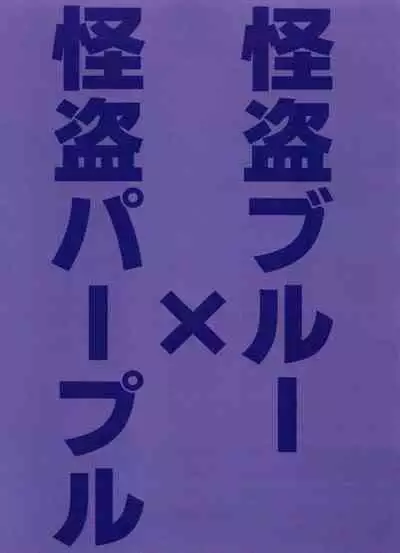 Kaitō Blue × Kaitō Purple