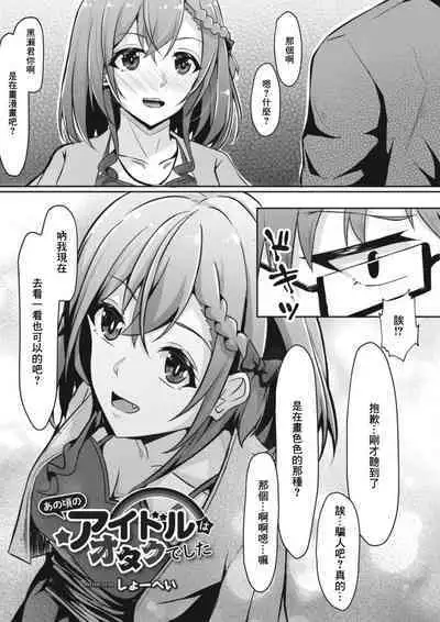 Anokoro no Idol wa Otaku de deshita