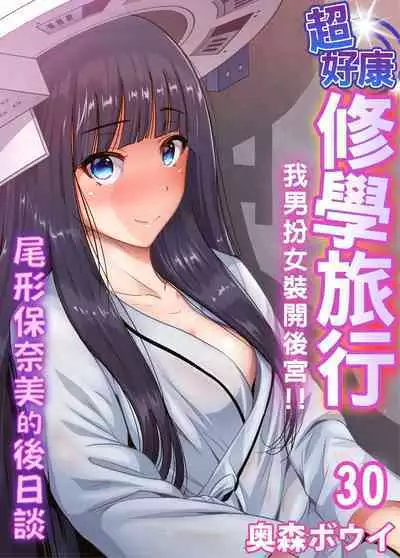 Oretoku Shuugakuryokou ~Otoko wa Jyosou shita Ore dake!! | 超好康修學旅行～我男扮女裝開後宮!! Ch. 30-36