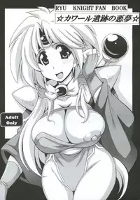 [Leaz Koubou (Oujano Kaze)] Khawwar Iseki no Akumu (Lord of Lords Ryu Knight) [Digital]