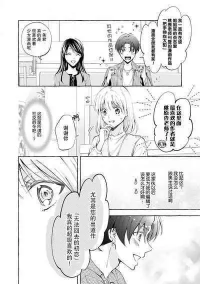 ya ttara saigo, tomaranu mitsu koi dōtei henshū to shojo mangakka no × × kenshū | 做到后面、无法停止的蜜恋 童贞编辑和处女漫画家的××研修 1