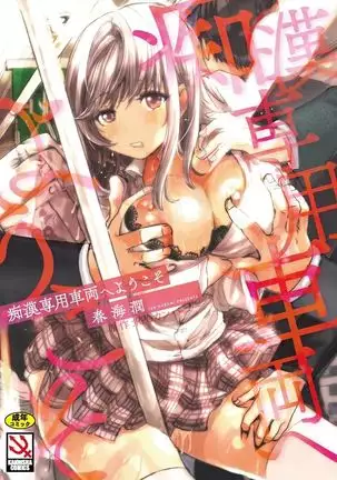 Chikan Senyou Sharyou e Youkoso