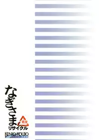 (C75) [Kenro Koubo (Orimoto Mimana)] Nagi-sama Recycle (Kannagi)