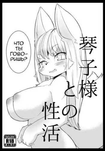 Kotoko-sama to no Seikatsu