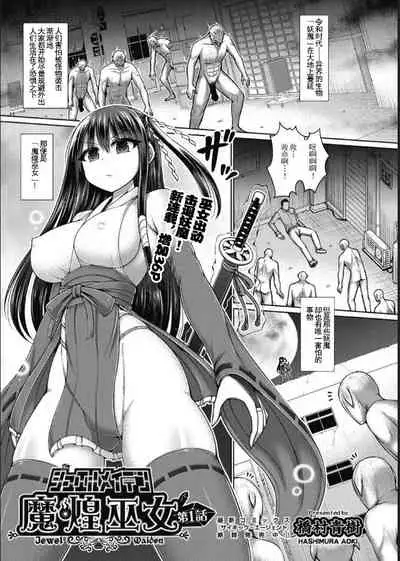 [Hashimura Aoki] Makou Miko Ch. 1 (COMIC AUN Kai Vol. 12) [Chinese] [羅莎莉亞漢化]