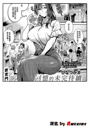 [Hinazuka Ryo] Omoide ni Tsuzuki (COMIC ExE 71) [Chinese] [Amerins??] [Digital]