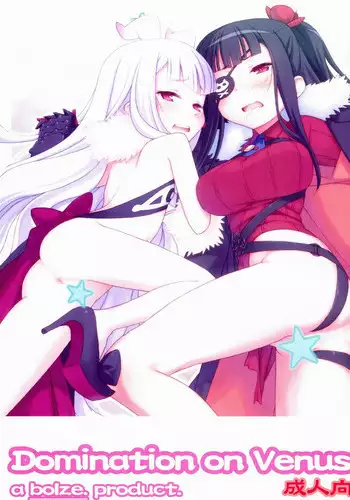 (COMIC1☆8) [bolze. (rit.)] Domination on Venus (Sekai Seifuku ~Bouryaku no Zvezda~)