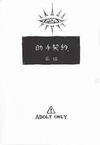 (C73) [Negi-don (Roro)] Joshu Keiyaku -Zenpen- (Muhyo to Rouji no Mahouritsu Soudan Jimusho)