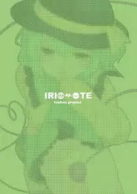 [IRIOMOTE (Saryuu)] Koishisugii! (Touhou Project) [Chinese] [CE家族社] [Digital]