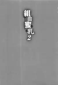 [Kotoyoshi Yumisuke] Kumikyoku Mitsunyuu 2 - Mammosus Vacca Narratio 2 [Decensored]