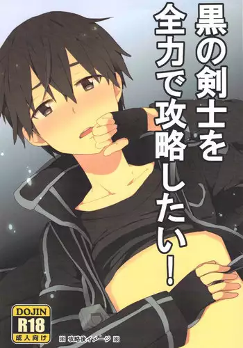 [KRT! (asa)] Kuro no Kenshi o Zenryoku de Kouryaku Shitai! (Sword Art Online)