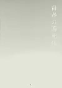 (C74) [SikokuBlue (Matsumoto Aya)] Seishun no Dekishi Karada (Bleach)