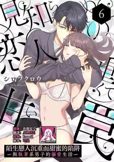 [Shirofukurou] Mishiranu Koibito no Omokute Amai Wana ~Shuuchaku-kei Danshi to no Dekiai Seikatsu~ | 陌生恋人沉重而甜蜜的陷阱～与执着系男子的溺爱生活～ 1-6 完結 [Chinese] [莉赛特汉化组]
