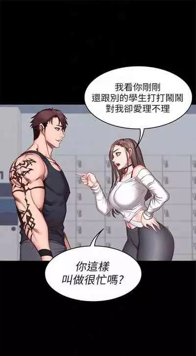[週三] [G.HO & 高孫志] 健身教練 1-67 官方中文（連載中）