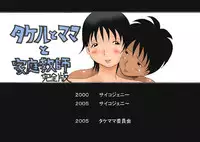 Takemama Iinkai - Takeru to Mama to Kateikyoshi