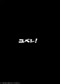 (C75) [Yuzusoft (Kobuichi, Muririn)] YUBESHI!