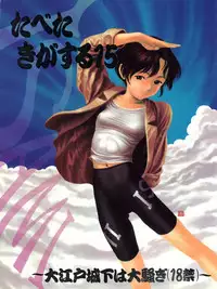 [Paradise City (Various)] Tabeta Kigasuru 15 ~Oedo Jouka wa Ousawagi (18 kin)~ (Tobe! Isami)