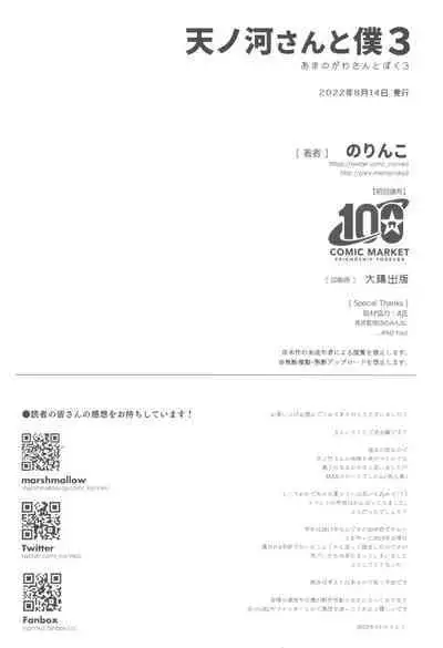 Amanogawa-san to Boku 3