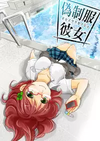 [Fujimori Yuyukan] Giseifuku Kanojo Vol. 1 [Digital]