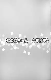 (COMIC1☆9) [Taikan Kyohougumi (Azusa Norihee)] Nanoha-chan ANA (Mahou Shoujo Lyrical Nanoha)