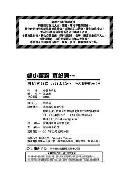 [Shouji Ayumu] Chiisaiko Iiyone... | 嬌小蘿莉 真好啊… [Chinese] [Digital]