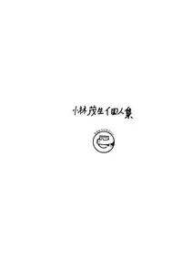 [Ashanti (Kobayashi Shigeo)] Kobayashi Shigeo Kojinshuu LIKE