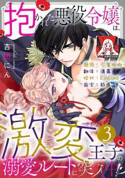 Dakareta Akuyaku Reijou wa, Gekihen Ouji no Dekiai Route ni Totsunyuuchuu!? | 被深拥的反派千金进入反套路王子的强宠攻略线!? 1-9