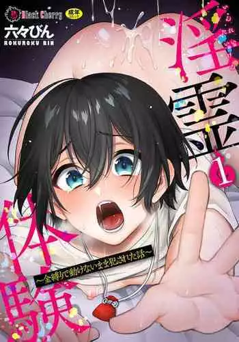 [Rokuroku Bin] Inrei Taiken Ch. 1 ~Kanashibari de Ugokenai Mama Okasareta Hanashi~