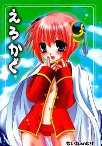 (C71) [Hypnotic Angel (Shinonome Ryu)] Erokagu (Gintama)