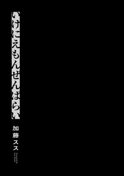 Ikenie Monzenbarai | 被退货的祭品 Ch. 1