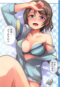 (Bokura no Love Live! 16) [Aloe-nano (Nanotsuki)] Cosplay Youbi (2) (Love Live! Sunshine!!) [Chinese] [清純突破漢化]