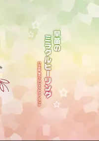 (Reitaisai 13) [Ichio-ya (Ichio)] Sanae no Miracle Healing (Touhou Project) [Chinese] [oo君個人漢化]