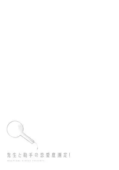[Kirima Moccori] Sensei to Joshu no Renai Do Sukutei! | 教授与助手的恋爱度测定! [Chinese] [拾荒者汉化组]