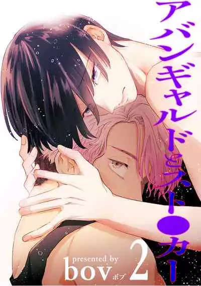 [bov] Avant-garde to Stalker | 前卫派与跟踪狂 Ch.01-02 [Chinese] [冒险者公会] [Digital]