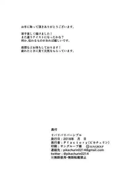 リバリバリバーシブル