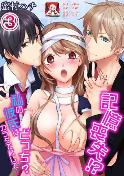 [Mitsumura Hachi] Kioku Sousitsu！？ Watashi no Kareshi ha Docchi? Karada de Tameshite・・・ | 失忆！？我的男朋友到底是谁？用身体来确认…Ch. 1-5 [igital] [Chinese] [莉赛特汉化组]